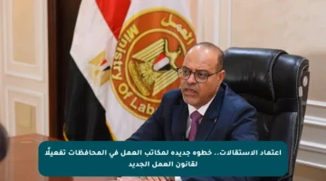 اعتماد الاستقالات.. خطوة جديدة لمكاتب العمل في المحافظات تفعيلًا لقانون العمل الجديد